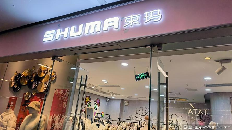 束玛shuma服装服饰零售店